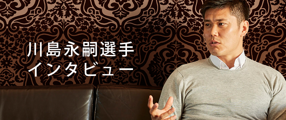 川島選手インタビュー