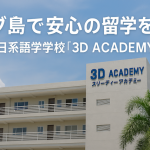 セブ島で安心の留学を─正規日系語学学校『3D ACADEMY』