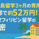 セブ島留学3ヶ月の費用は全部で約52万円！格安フィリピン留学の秘密