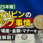 【2025年版】フィリピンのチップ事情｜渡す場面・金額・マナーを徹底解説！
