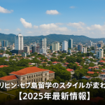 フィリピン・セブ島留学のスタイルが変わる【2025年最新情報】