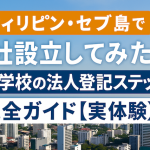フィリピン・セブ島で会社設立してみた！語学学校の法人登記ステップ完全ガイド【実体験】