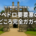 【セブ島観光】歴史を感じるサンペドロ要塞の見どころ完全ガイド