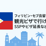フィリピン・セブ島留学に観光ビザで行ける？SSPやビザ延長など解説