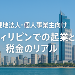 現地法人・個人事業主向け｜フィリピンでの起業と税金のリアル