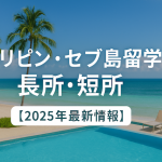 フィリピン・セブ島留学の長所・短所【2025年最新情報】
