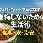 フィリピン・セブ島留学で後悔しないための生活術【食事・寮・治安】