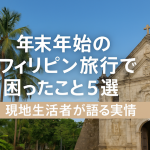 年末年始のフィリピン旅行で困ったこと5選｜現地生活者が語る実情