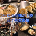 新たに上陸した日本のつけ麺専門店!【三ツ矢堂製麺】