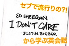 洋楽で勉強 セブで流行りの I Don T Care Ed Sheeran Justin Bieber から学ぶ英会話フレーズ フィリピン セブ島留学 3d学校運営者によるフィリピン セブ島現地情報ブログ