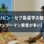 フィリピン・セブ島留学の魅力【マンツーマン授業が多い】