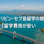 フィリピン・セブ島留学の魅力【留学費用が安い】