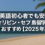 英語初心者でも安心！フィリピン・セブ島留学をおすすめする理由【2025年版】