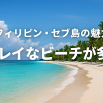 フィリピン・セブ島の魅力【キレイなビーチが多い】
