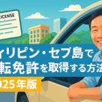 フィリピン・セブ島で運転免許を取得する方法【2025年版】