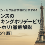 フィリピン・セブ島留学後におすすめ！ 英語圏以外のワーホリ国を徹底解説【フランス／2025年版】