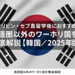 フィリピン・セブ島留学後におすすめ！ 英語圏以外のワーホリ国を徹底解説【韓国／2025年版】