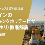 フィリピン・セブ島留学後におすすめ！ 英語圏以外のワーホリ国を徹底解説【スペイン／2025年版】