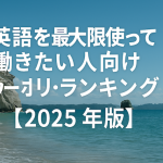 セブ島留学の後どこの国行く？ 英語を最大限使って働きたい人向けワーホリ・ランキング【2025年版】