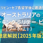 フィリピン・セブ島留学後に最適！ オーストラリアのワーキングホリデービザ（ワーホリ）徹底解説【2025年版】