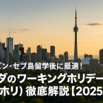フィリピン・セブ島留学後に最適！カナダのワーキングホリデービザ（ワーホリ）徹底解説【2025年版】