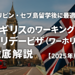 フィリピン・セブ島留学後に最適！ イギリスのワーキングホリデービザ（ワーホリ）徹底解説【2025年版】