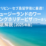 フィリピン・セブ島留学後に最適！ ニュージーランドのワーキングホリデービザ（ワーホリ）徹底解説【2025年版】