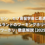 フィリピン・セブ島留学後に最適！ アイルランドのワーキングホリデービザ（ワーホリ）徹底解説【2025年版】