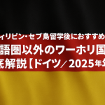 フィリピン・セブ島留学後におすすめ！ 英語圏以外のワーホリ国を徹底解説【ドイツ／2025年版】