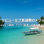 フィリピン・セブ島留学のメリット【フィリピン国内・アジア各地への旅行拠点】
