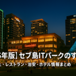 【2025年版】セブ島ITパークのすべて｜カフェ・レストラン・治安・ホテル情報まとめ