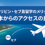 フィリピン・セブ島留学のメリット【日本からのアクセスの良さ】
