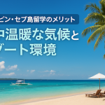 フィリピン・セブ島留学のメリット【年中温暖な気候とリゾート環境】