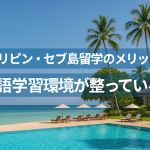 フィリピン・セブ島留学のメリット【英語学習環境が整っている】