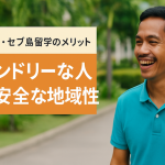 フィリピン・セブ島留学のメリット【フレンドリーな人々と安全な地域性】