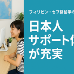 フィリピン・セブ島留学のメリット【日本人サポート体制が充実】
