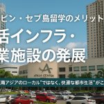 フィリピン・セブ島留学のメリット【生活インフラ・商業施設の発展】