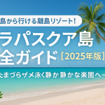 セブ島から行ける離島リゾート！マラパスクア島完全ガイド【2025年版】
