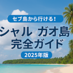 セブ島から行ける！シャルガオ島完全ガイド【2025年版】