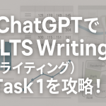 ChatGPTでIELTS Writing（ライティング） Task 1を攻略！