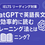 【IELTS リーディング対策】ChatGPTで英語長文を効率的に読むトレーニング法とは？