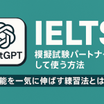 ChatGPTをIELTSの模擬試験パートナーとして使う方法
