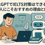 ChatGPTでIELTS対策はできる？日本人にこそおすすめの理由と使い方
