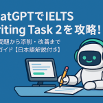 ChatGPTでIELTS Writing Task 2を攻略！模擬問題から添削・改善まで完全ガイド【日本語解説付き】