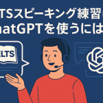 IELTSスピーキング練習にChatGPTを使うには？Part 1〜3まで使えるプロンプトと練習法を解説！【日本語解説付き】