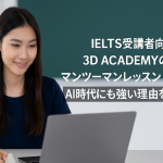 IELTS受講者向け｜3D ACADEMYのマンツーマンレッスンとは？AI時代にも強い理由を解説！