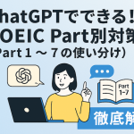 ChatGPTでできる！TOEIC Part別対策（Part 1〜7の使い分け）を徹底解説