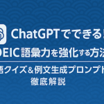 ChatGPTでTOEIC語彙力を強化する方法｜単語クイズ＆例文生成プロンプトまとめ