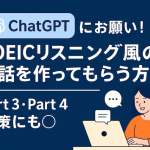 ChatGPTにお願い！TOEICリスニング風の会話を作ってもらう方法｜Part 3・Part 4対策にも◎