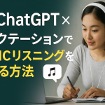 ChatGPT × ディクテーションでTOEICリスニングを鍛える方法